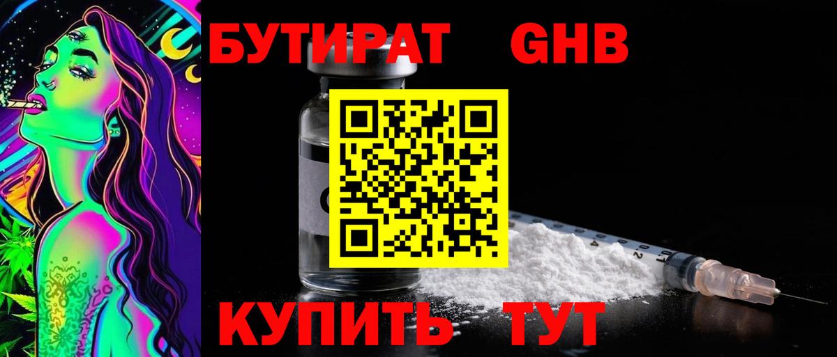 Бутират оксибутират Егорьевск