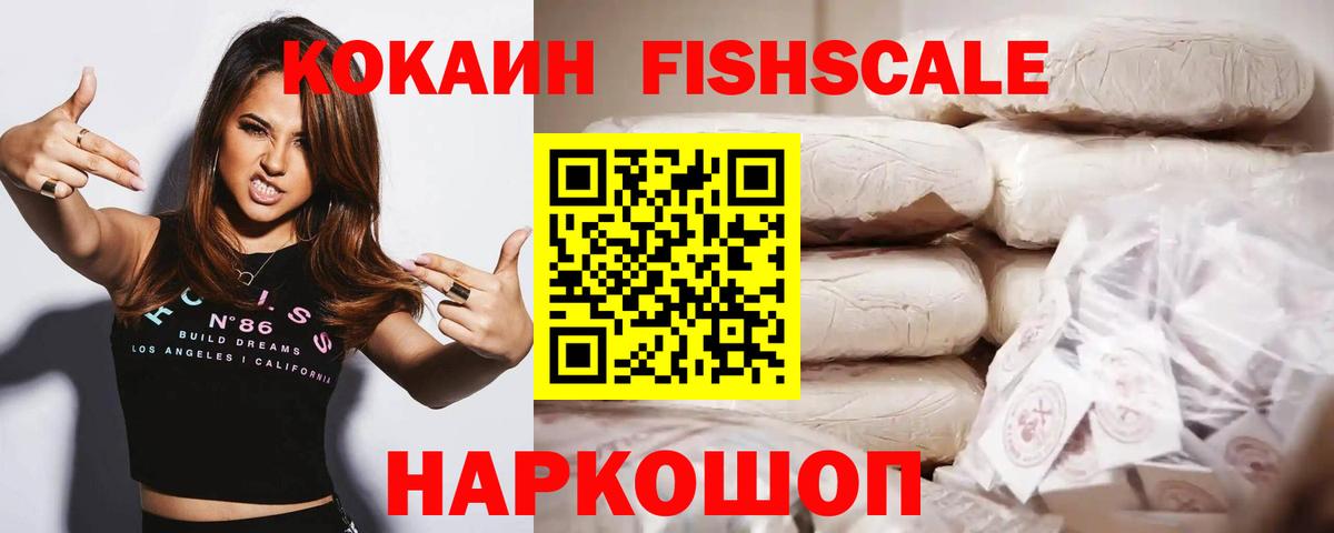 COCAIN VHQ  Cocaine  Егорьевск  Вход с VPN  КОКАИН FishScale 