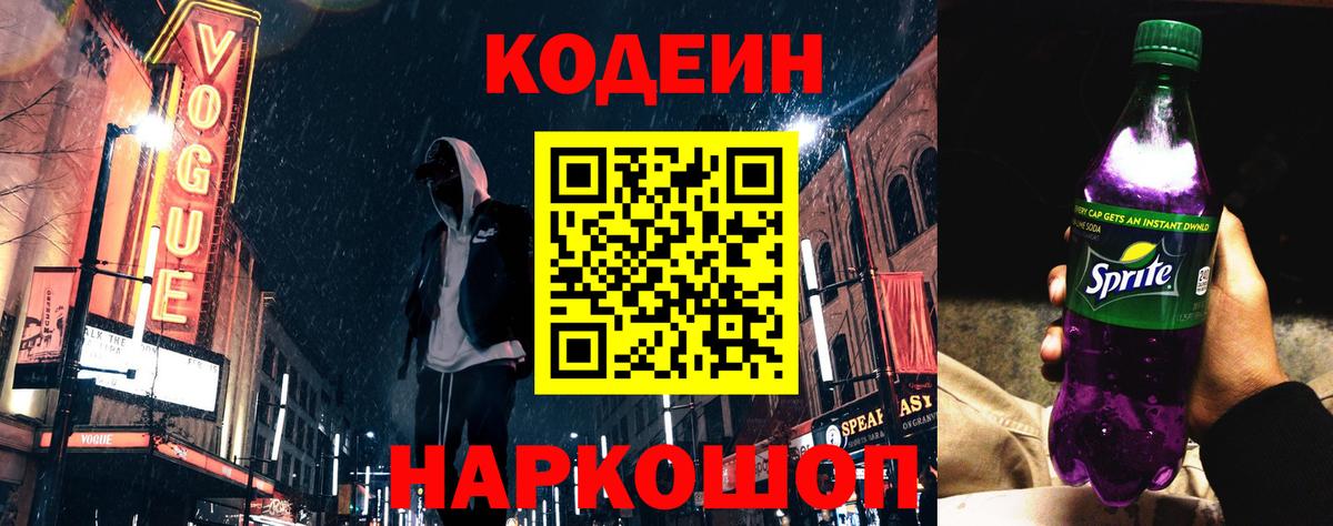 Егорьевск  Кодеин Purple Drank  Вход с VPN  Кодеиновый сироп Lean Purple Drank 